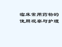 临床常用药物使用观察及护理课件