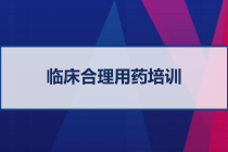 临床合理用药培训-课件