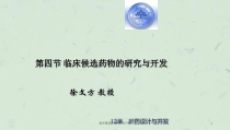 临床候选药物的研究开发课件