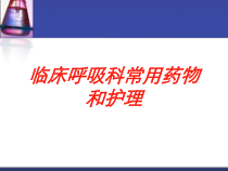临床呼吸科常用药物和护理培训课件