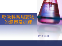 临床呼吸科常用药物及护理课件