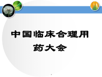 临床合理用药大会课件
