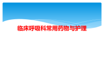 临床呼吸科常用药物与护理课件