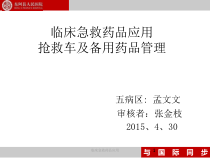 临床急救药品应用课件