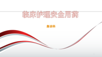 临床护理安全用药学习课件