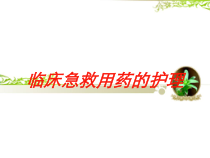 临床急救用药的护理培训课件