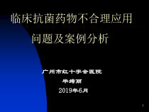 临床抗菌药物不合课件