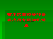 临床抗菌药物的合理应用专题知识讲座培训课件
