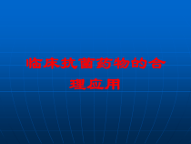 临床抗菌药物的合理应用培训课件