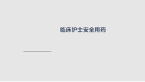 临床护士安全用药课件