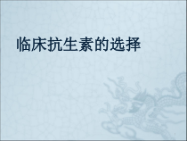 临床抗生素的选择课件