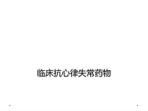 临床抗心律失常药物课件