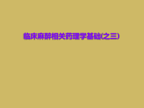 临床麻醉相关药理学基础之三课件