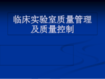临床实验室检测室内质控_药学_医药卫生课件