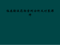 临床输液药物案例分析及对策课件
