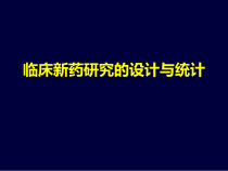 临床新药研究的设计与统计课件