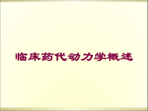 临床药代动力学概述培训课件