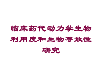临床药代动力学生物利用度和生物等效性研究培训课件
