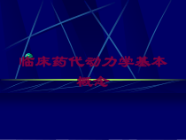 临床药代动力学基本概念培训课件
