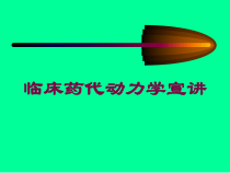 临床药代动力学宣讲培训课件