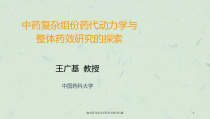 临床药代动力学研究及相关问题课件