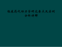 临床药代动力学研究要点及实例分析讲解课件