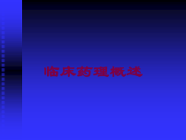 临床药理概述培训课件