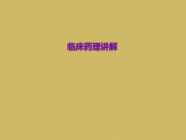 临床药理讲解课件