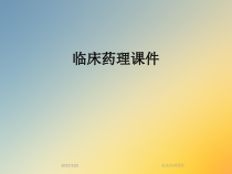 临床药理课件