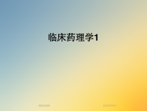 临床药理学1课件