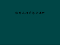 临床药理学部分课件
