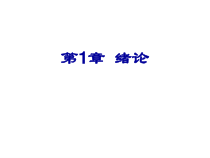 临床药理学第1章-绪论课件