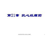 临床药理学第21章抗心绞痛药课件