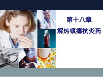 临床药理学第十八章-解热镇痛抗炎药课件