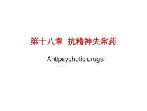 临床药理学第十八章-抗精神失常药课件