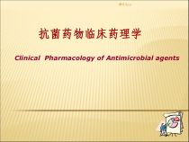 临床药理学概述课件