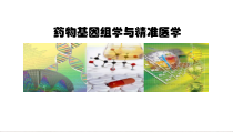 临床药理学个体化药物治疗与精准医学新版课件