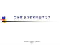 临床药理学教学-临床药理学-第四章课件