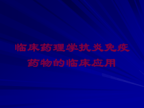 临床药理学抗炎免疫药物的临床应用培训课件
