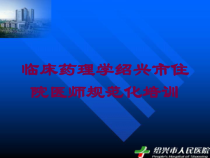 临床药理学培训课件
