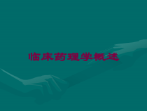 临床药理学概述培训课件