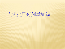 临床实用药剂学知识课件
