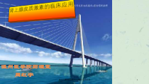 临床药理学肾上腺皮质激素的临床应用课件