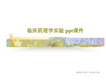 临床药理学实验-课件共41页