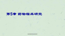 临床药理学药物的临床研究课件