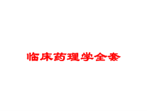 临床药理学全套培训课件