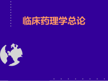 临床药理学总论课件_2