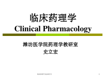 临床药理学总论研究生课件