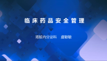 临床药品安全管理精讲课件