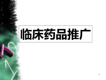 临床药品推广教学课件